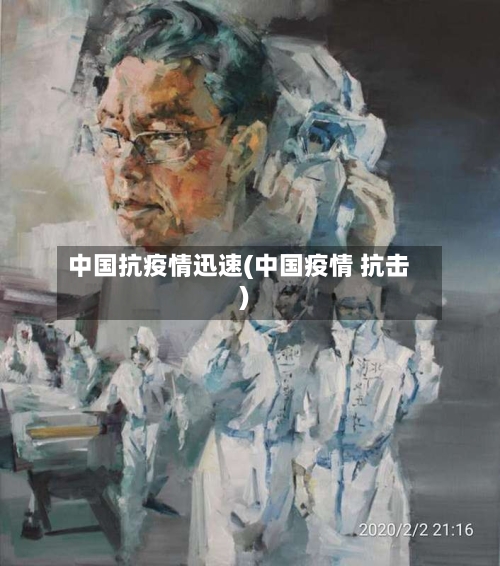 中国抗疫情迅速(中国疫情 抗击)-第2张图片