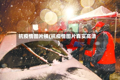 抗疫情图片横(抗疫情图片真实高清)-第3张图片