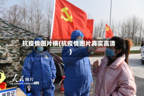 抗疫情图片横(抗疫情图片真实高清)-第2张图片