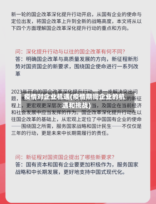 疫情对企业机遇(疫情期间企业的机遇和挑战)-第2张图片