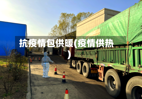 抗疫情包供暖(疫情供热)-第3张图片