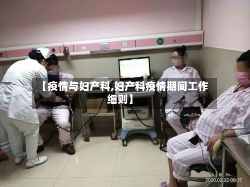 【疫情与妇产科,妇产科疫情期间工作细则】-第2张图片