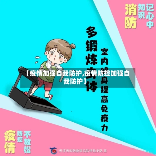 【疫情加强自我防护,疫情防控加强自我防护】-第2张图片