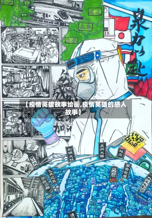 【疫情英雄故事绘画,疫情英雄的感人故事】-第2张图片