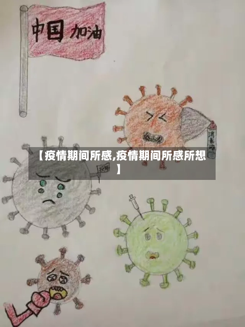 【疫情期间所感,疫情期间所感所想】-第1张图片