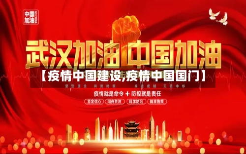 【疫情中国建设,疫情中国国门】-第1张图片