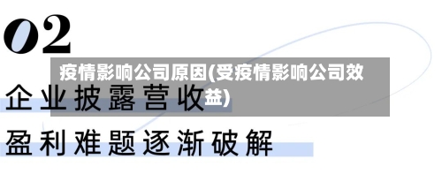 疫情影响公司原因(受疫情影响公司效益)-第2张图片
