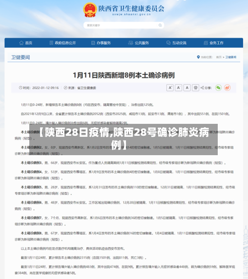 【陕西28日疫情,陕西28号确诊肺炎病例】-第1张图片