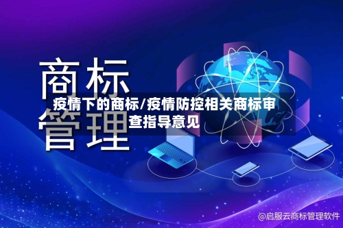 疫情下的商标/疫情防控相关商标审查指导意见-第1张图片