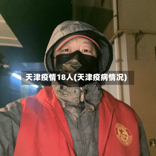 天津疫情18人(天津疫病情况)-第3张图片