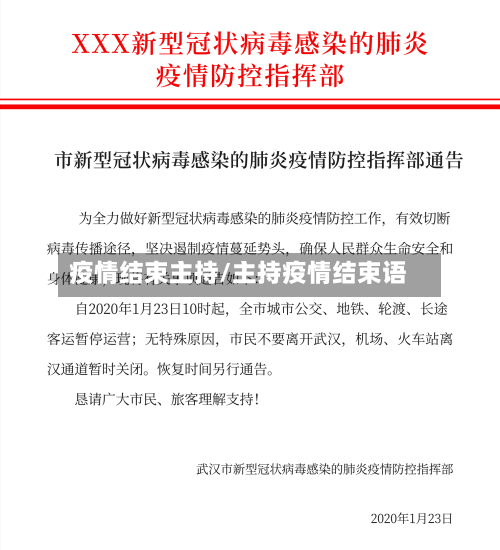 疫情结束主持/主持疫情结束语-第1张图片