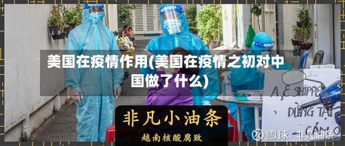 美国在疫情作用(美国在疫情之初对中国做了什么)-第1张图片