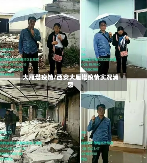 大雁塔疫情/西安大雁塔疫情实况消息-第1张图片