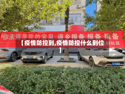 【疫情防控到,疫情防控什么到位】-第1张图片