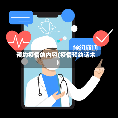 预约疫情的内容(疫情预约话术)-第3张图片