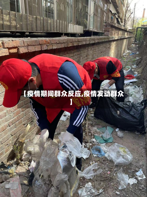 【疫情期间群众反应,疫情发动群众】-第1张图片