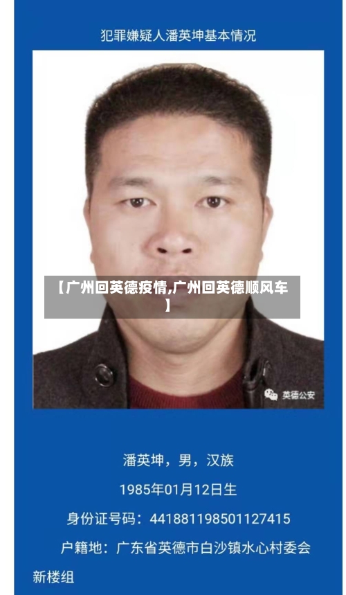 【广州回英德疫情,广州回英德顺风车】-第1张图片