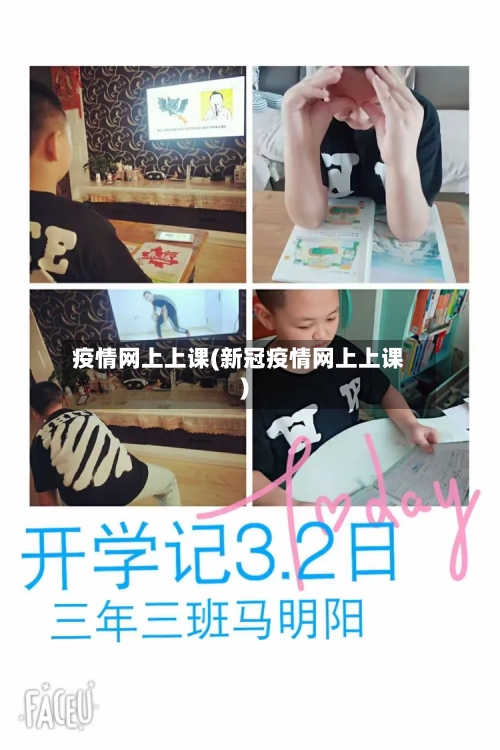 疫情网上上课(新冠疫情网上上课)-第2张图片