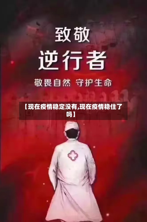 【现在疫情稳定没有,现在疫情稳住了吗】-第3张图片