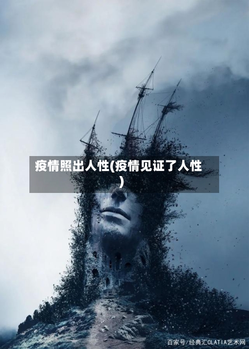 疫情照出人性(疫情见证了人性)-第1张图片