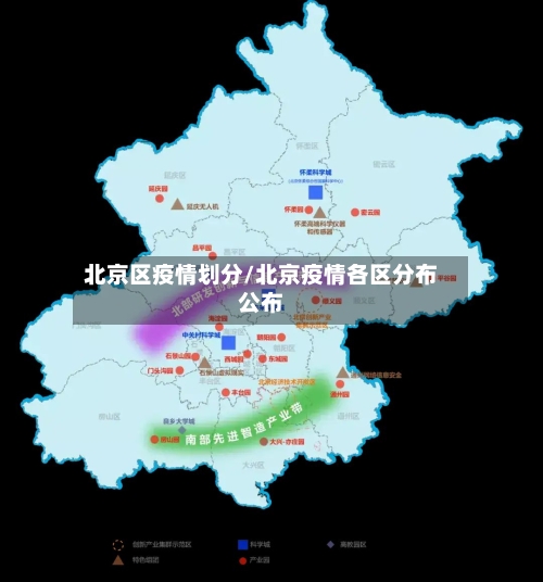 北京区疫情划分/北京疫情各区分布公布-第1张图片