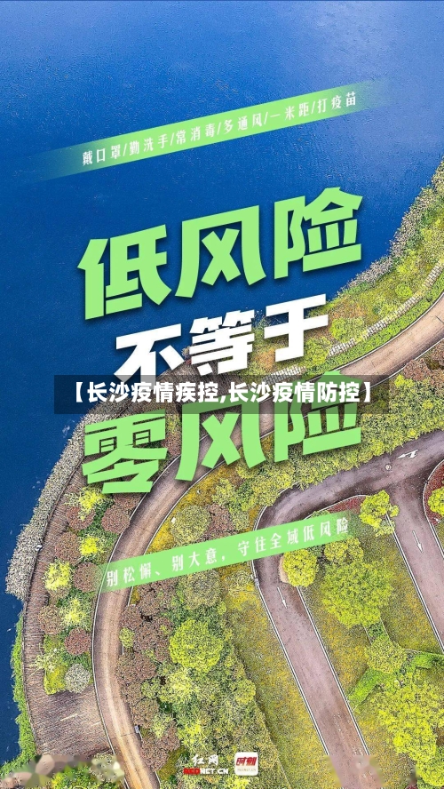 【长沙疫情疾控,长沙疫情防控】-第2张图片