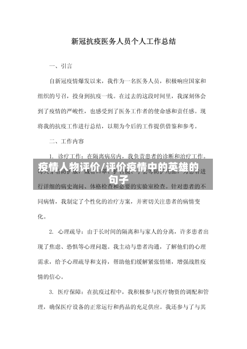 疫情人物评价/评价疫情中的英雄的句子-第1张图片