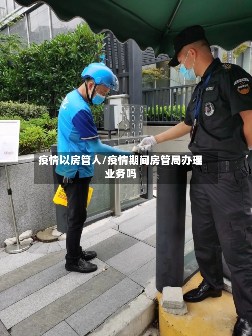 疫情以房管人/疫情期间房管局办理业务吗-第3张图片