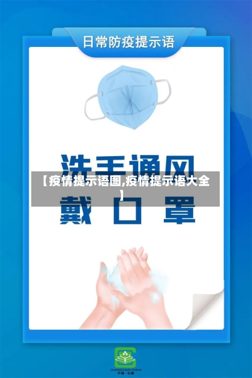 【疫情提示语图,疫情提示语大全】-第1张图片
