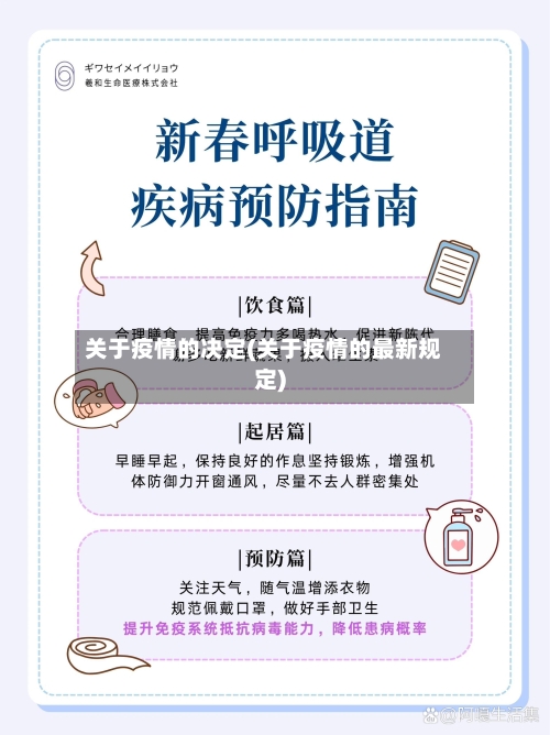 关于疫情的决定(关于疫情的最新规定)-第1张图片