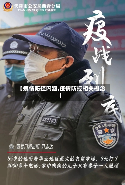 【疫情防控内涵,疫情防控相关概念】-第1张图片