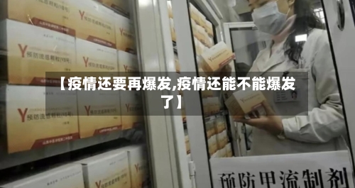 【疫情还要再爆发,疫情还能不能爆发了】-第3张图片