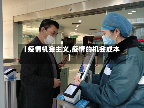 【疫情机会主义,疫情的机会成本】-第1张图片