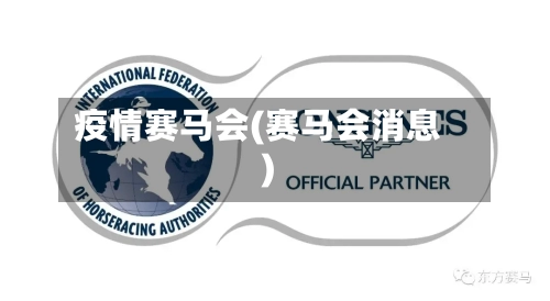 疫情赛马会(赛马会消息)-第1张图片