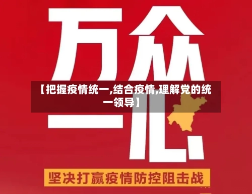 【把握疫情统一,结合疫情,理解党的统一领导】-第1张图片