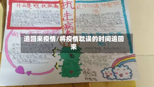 追回来疫情/将疫情耽误的时间追回来-第2张图片