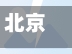 北京疫情封道(北京疫情封路公告2020)-第3张图片