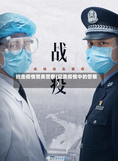 抗击疫情赞美警察(赞美疫情中的警察)-第1张图片