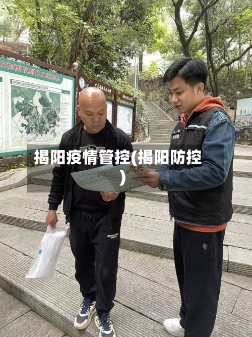 揭阳疫情管控(揭阳防控)-第2张图片