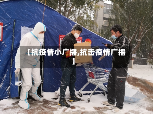【抗疫情小广播,抗击疫情广播】-第1张图片