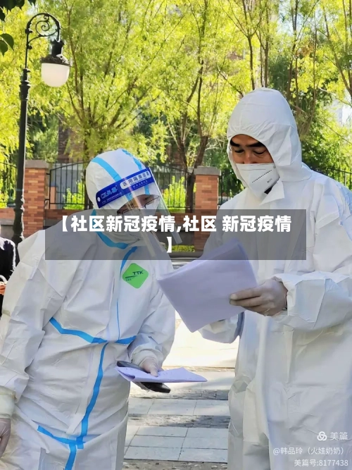 【社区新冠疫情,社区 新冠疫情】-第1张图片