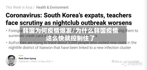 韩国为何疫情爆发/为什么韩国疫情这么快就控制住了-第1张图片