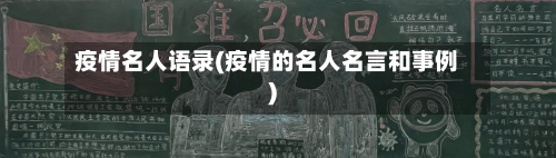 疫情名人语录(疫情的名人名言和事例)-第1张图片