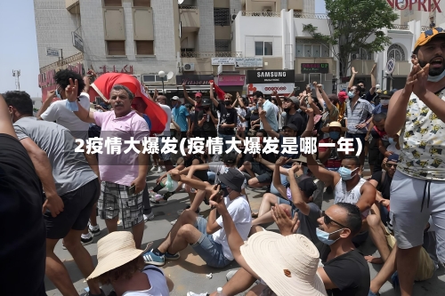 2疫情大爆发(疫情大爆发是哪一年)-第1张图片