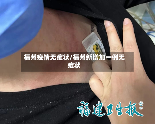 福州疫情无症状/福州新增加一例无症状-第1张图片