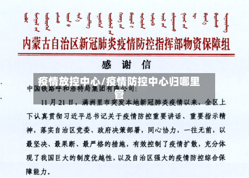 疫情放控中心/疫情防控中心归哪里管-第2张图片