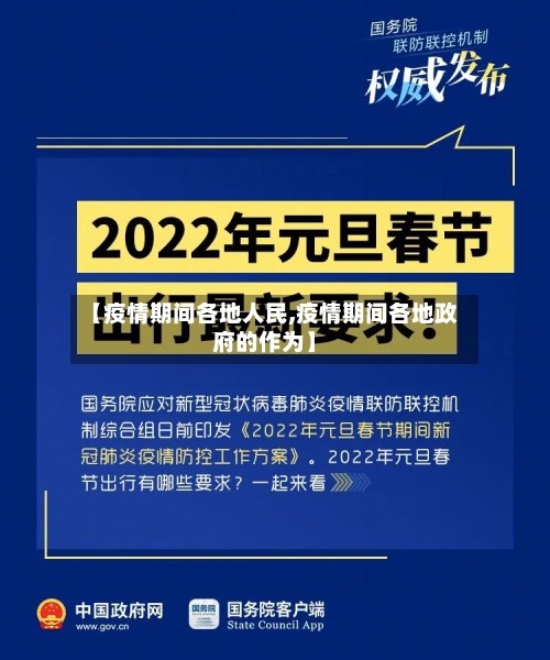 【疫情期间各地人民,疫情期间各地政府的作为】-第1张图片