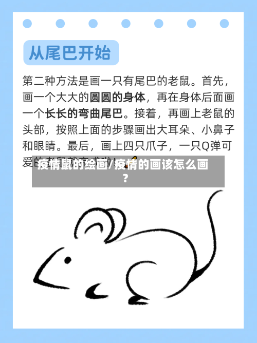 疫情鼠的绘画/疫情的画该怎么画?-第2张图片