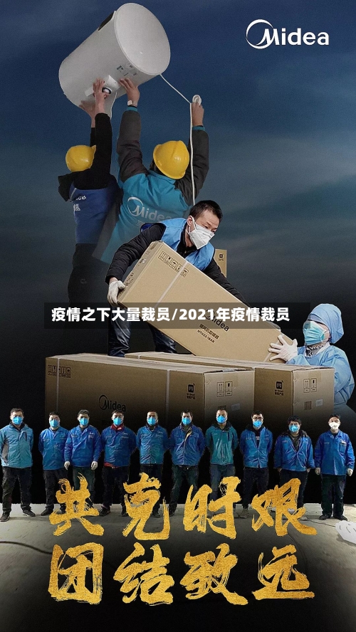 疫情之下大量裁员/2021年疫情裁员-第1张图片