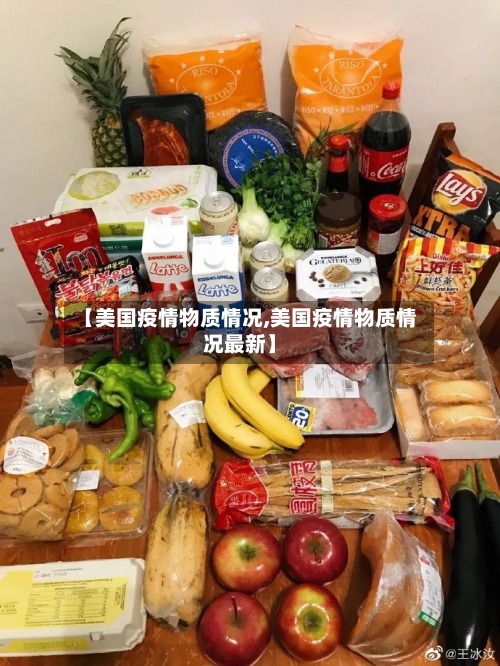 【美国疫情物质情况,美国疫情物质情况最新】-第1张图片